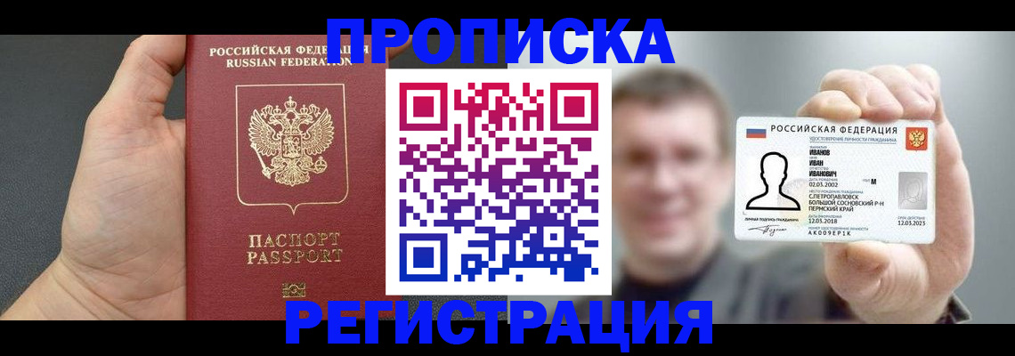 прописка гарантия в Саяногорске