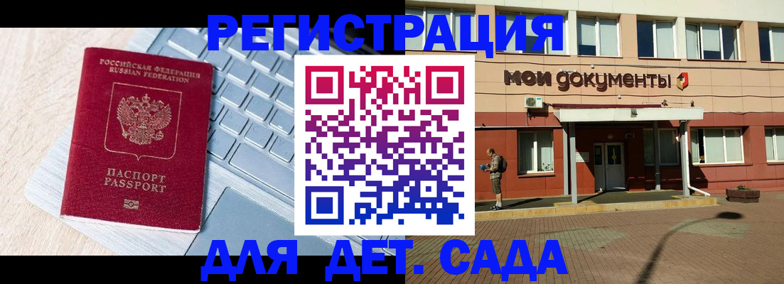 регистрация для дет. сада в Саяногорске
